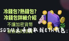 如何将USDT从火币提取到ETH钱包：详细指南