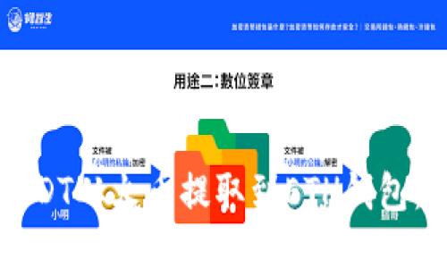 如何将USDT从火币提取到ETH钱包：详细指南
