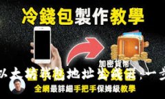 如何使用以太坊钱包地址生成器：一步一步指南