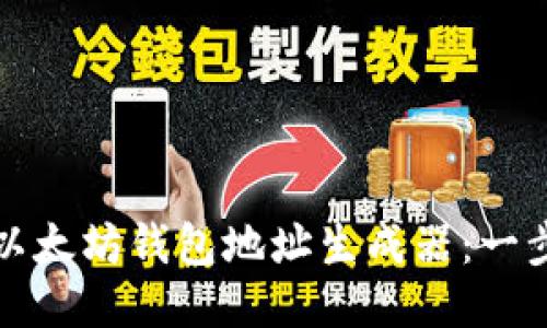 如何使用以太坊钱包地址生成器：一步一步指南