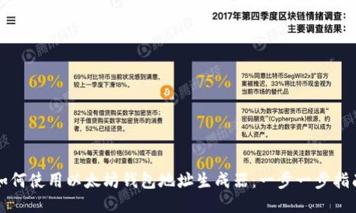 如何使用以太坊钱包地址生成器：一步一步指南
