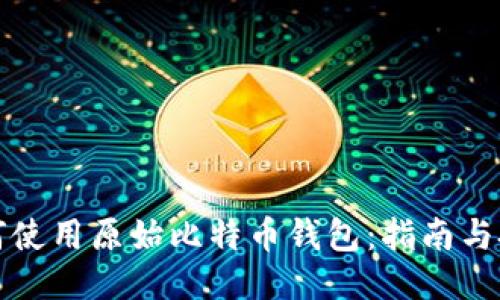 如何使用原始比特币钱包：指南与技巧