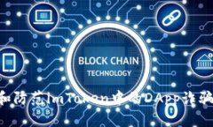 如何识别和防范imToken中的DApp诈骗：全面指南