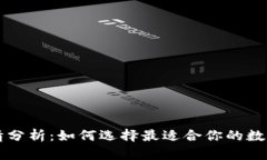 以太坊钱包行情分析：如何选择最适合你的数字