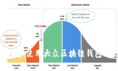 如何安全下载和使用大众区块链钱包app：完整指