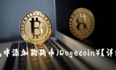 如何在 imToken 钱包中添加狗狗币（Dogecoin）？详细