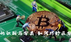 区块链钱包地址的识别与分类：如何巧妙区分不