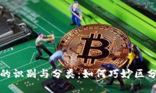 区块链钱包地址的识别与分类：如何巧妙区分不同类型的地址