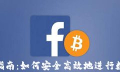 IMC币交易指南：如何安全高效地进行数字货币交