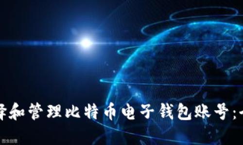 如何选择和管理比特币电子钱包账号：全面指南
