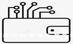 如何选择和管理比特币电子钱包账号：全面指南