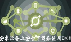 如何在安卓设备上安全下载和使用IM钱包官网