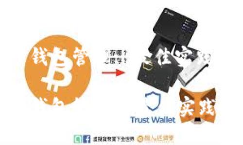 区块链电子钱包管理: 最佳实践与未来趋势

区块链电子钱包管理的最佳实践与未来趋势