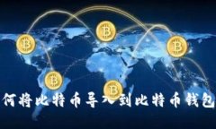 biatoti如何将比特币导入到比特币钱包：详尽指南