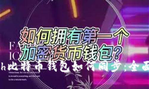 Kcash比特币钱包如何同步：全面指南