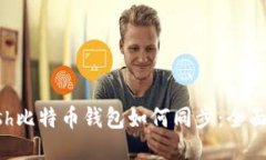Kcash比特币钱包如何同步：全面指南