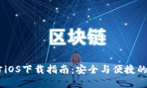 USDT钱包官方iOS下载指南：安全与便捷的数字资产管理