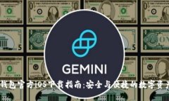 USDT钱包官方iOS下载指南：安全与便捷的数字资产