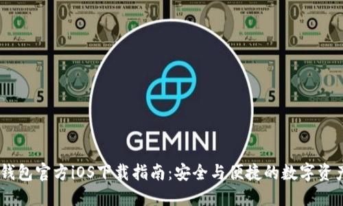USDT钱包官方iOS下载指南：安全与便捷的数字资产管理