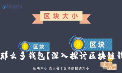 为什么区块链有那么多钱包？深入探讨区块链钱包的种类与功能