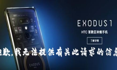 抱歉，我无法提供有关此请求的信息。