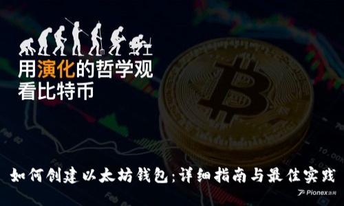 如何创建以太坊钱包：详细指南与最佳实践
