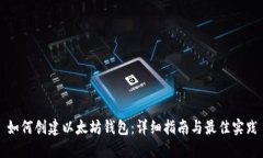 如何创建以太坊钱包：详细指南与最佳实践
