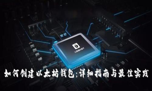 如何创建以太坊钱包：详细指南与最佳实践