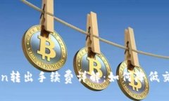 imToken转出手续费详解：如何降低交易成本