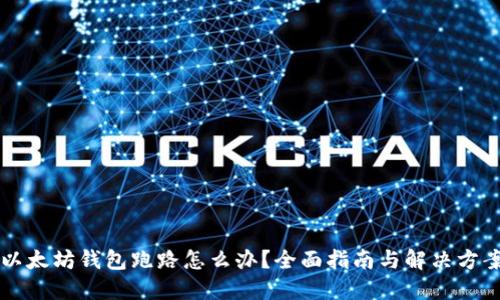 以太坊钱包跑路怎么办？全面指南与解决方案