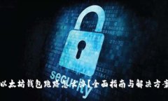以太坊钱包跑路怎么办？全面指南与解决方案
