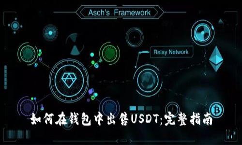 如何在钱包中出售USDT：完整指南