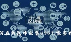 如何在钱包中出售USDT：完整指南