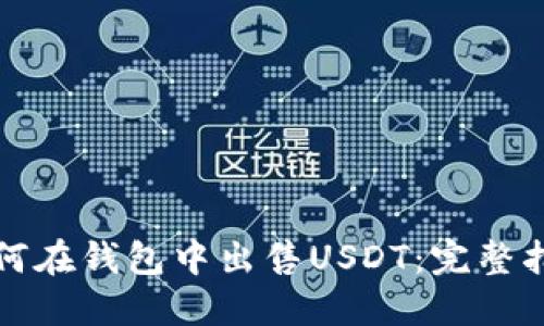 如何在钱包中出售USDT：完整指南