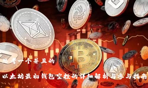 思考一个并且的

以太坊最初钱包空投的详细解析与参与指南