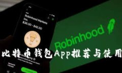 苹果比特币钱包App推荐与使用指南