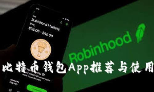 苹果比特币钱包App推荐与使用指南