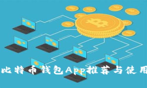 苹果比特币钱包App推荐与使用指南