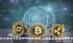 开发区块链钱包后如何实现盈利：全面解析盈利