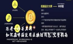 思考一个并且的  如何在中国使用区块链钱包：完