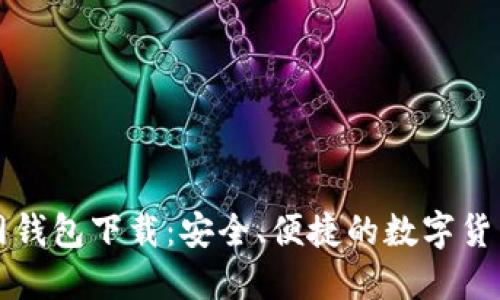 比特币中国官网钱包下载：安全、便捷的数字货币管理解决方案
