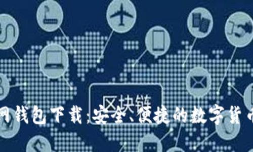 比特币中国官网钱包下载：安全、便捷的数字货币管理解决方案