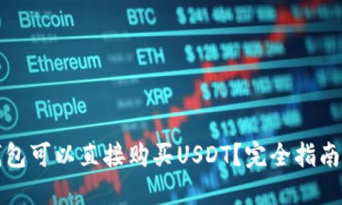 哪个钱包可以直接购买USDT？完全指南与推荐