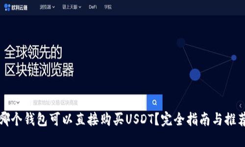 哪个钱包可以直接购买USDT？完全指南与推荐