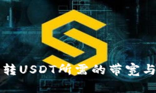 波场钱包转USDT所需的带宽与能量解析