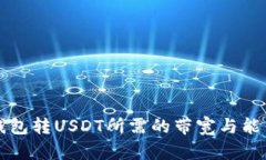 波场钱包转USDT所需的带宽与能量解析