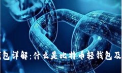 比特币轻钱包详解：什么是比特币轻钱包及其运