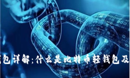 比特币轻钱包详解：什么是比特币轻钱包及其运作原理