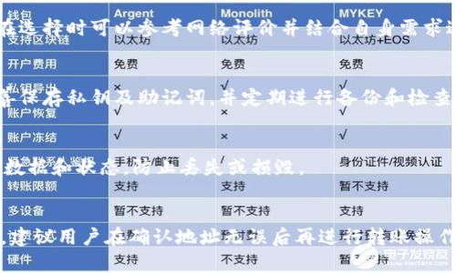 比特币冷钱包安全性：深度解析及使用指南

guiangjianci比特币冷钱包, 冷钱包安全性, 数字货币存储, 加密货币钱包/guanjianci

---

引言
比特币及其它加密货币在近年来受到了极大的关注，随着市场的变化以及安全隐患的出现，许多投资者开始关注如何保障他们的资产安全。而冷钱包作为一种相对安全的存储方式，受到了越来越多人的追捧。
本文将深入探讨比特币冷钱包的安全性，分析其工作原理、优缺点、使用方式以及在数字货币存储中的重要性。同时，我们还将解答一些相关问题，以帮助用户更好地理解和使用比特币冷钱包。

什么是比特币冷钱包？
比特币冷钱包是指一种不与互联网连接的存储方式，它可以安全地存储用户的私钥和数字资产。冷钱包的主要形式包括纸钱包、硬件钱包和其他离线存储设备。
由于冷钱包不与网络直接连接，黑客无法通过网络攻击来获取用户的私钥，因此相较于热钱包，冷钱包的安全性要高得多。这则为那些希望长时间持有比特币的投资者提供了安全保障。

比特币冷钱包的安全性分析
冷钱包的安全性主要体现在几个方面：

h41. 脱机存储/h4
冷钱包的最基本的优势在于它的脱机存储特性。与热钱包相比，冷钱包不会频繁接入互联网，这意味着它不容易受到病毒、黑客攻击和网络钓鱼等风险的影响。因此，整个钱包几乎是不可破解的。

h42. 控制私钥/h4
冷钱包让用户完全控制他们的私钥。使用热钱包时，用户的私钥往往存储在第三方服务器上，这增加了被攻击和丢失的风险。而冷钱包直接由用户持有和管理，显著提高了安全性。

h43. 无法远程访问/h4
冷钱包由于不连接互联网，因此无法被远程访问。即使黑客侵入了用户的电脑或网络，他们也无法获取冷钱包中的比特币。这一点使得冷钱包成为一种高度安全的存储方式。

h44. 多重签名支持/h4
许多冷钱包支持多重签名功能，这意味着需要多个私钥才能执行交易。这种方式可以有效防止未经授权的访问，进一步提高了资产的安全性。

比特币冷钱包的使用方法
尽管冷钱包的安全性相对较高，但正确的使用方法仍然至关重要。下面将介绍如何安全地创建和使用比特币冷钱包：

h41. 选择冷钱包类型/h4
首先，用户需要选择合适的冷钱包类型。常见的冷钱包有两种：硬件钱包和纸钱包。硬件钱包是专门设计用来存储加密货币的设备，使用起来更为方便。而纸钱包则是将私钥和地址打印在纸上，适合那些不想花费额外金钱购买设备的用户。

h42. 创建钱包/h4
对于硬件钱包，用户只需按照说明书的步骤进行设置，包括设置密码、备份助记词等。而在创建纸钱包时，用户应在完全脱机的环境中使用可信的工具生成私钥及地址，以避免被恶意软件盗取。

h43. 存储私钥/h4
创建完成后，务必妥善保存私钥。对于纸钱包，要将纸张保存在安全的地方，避免水浸和火灾等意外。而硬件钱包则需妥善存放，最好将其放置在保险箱内。

h44. 定期检查和备份/h4
虽然冷钱包不需要频繁连接互联网，但用户仍应定期检查钱包的安全性和资产状况。此外，建议定期备份钱包数据，以便在设备损坏或丢失时能够恢复资产。

常见的比特币冷钱包类型
以下是一些比较常见且受欢迎的比特币冷钱包类型：

h41. 硬件钱包/h4
硬件钱包是一种将用户的私钥存储在安全硬件设备中的钱包。这种设备通常设计得非常小巧，可以直接连接电脑或手机。市面上有一些知名的硬件钱包品牌，如Ledger、Trezor等。

h42. 纸钱包/h4
纸钱包是一种非常简单便携的存储方式，用户可以将私钥和地址打印在纸上，或写下来后进行保存。这种方式的优点是完全脱网，更为安全，但也需要谨慎保存，以避免物理损坏或遗失。

h43. 离线电脑/h4
使用专门的离线电脑生成并存储私钥是一种较为复杂的冷钱包方法。这需要用户具备一定的IT基础，但同时可以确保更高的安全性。

比特币冷钱包的优缺点
如同其他技术，冷钱包也存在一些优缺点，下面进行详细分析：

h4优点/h4
1. 极高的安全性：由于不连接互联网，其安全性远高于热钱包。
2. 用户自主控制：用户对于私钥的掌控，减少了依赖第三方的风险。
3. 支持多重签名：高级用户可以选择多重签名以增加安全性。

h4缺点/h4
1. 不方便交易：因为冷钱包不具备网络连接，进行交易时需要冷钱包与热钱包之间的转账，操作麻烦。
2. 使用门槛高：对于刚接触数字货币的用户，冷钱包的使用过程可能较为复杂。
3. 物理损坏风险：冷钱包如纸钱包等物理存储方式易受损，需妥善保管。

总结
比特币冷钱包提供了一种相对安全的存储解决方案，适合那些希望长期持有数字资产的用户。通过了解其工作原理、优缺点与安全使用方法，用户可以更好地评估其安全性，以及如何有效地保护自己的资产。
在数字货币世界内，安全性始终是最为重要的问题，特别是在交易平台频繁遭遇黑客攻击的背景下，冷钱包则显得不可或缺。

常见问题解答

h41. 比特币冷钱包安全吗？/h4
冷钱包因其不与网络直接连接而具备高度安全性，相较于热钱包，冷钱包可有效抵御网络攻击和黑客入侵风险。然而，用户仍需妥善保管私钥和相关设备，避免物理损坏和误操作。

h42. 如何选择适合的冷钱包？/h4
选择冷钱包时应优先考虑安全性、使用便捷性及资金规模。不同品牌和类型的冷钱包各有优劣，在选择时可以参考网络评价并结合自身需求进行选择。

h43. 创建和使用冷钱包的步骤是什么？/h4
创建冷钱包可依据钱包类型（如硬件钱包或纸钱包），并遵循各自的使用指南。此外，创建后应妥善保存私钥及助记词，并定期进行备份和检查。

h44. 使用冷钱包需要注意哪些安全事项？/h4
使用冷钱包时，用户应确保私钥的安全存储，并避免在联网环境中操作。此外，定期检查冷钱包的数据和状态，防止丢失或损毁。

h45. 如何转移资产到冷钱包？/h4
将资产转移到冷钱包通常需要先将其存储在热钱包中，然后从热钱包中发送资产到冷钱包地址。建议用户在确认地址无误后再进行转账操作，以避免资金损失。