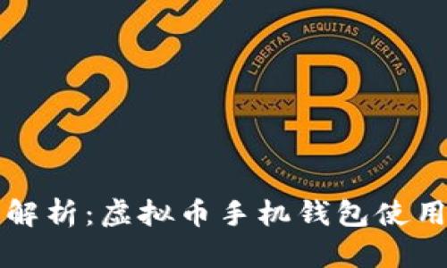 全面解析：虚拟币手机钱包使用指南